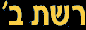 רשת ב